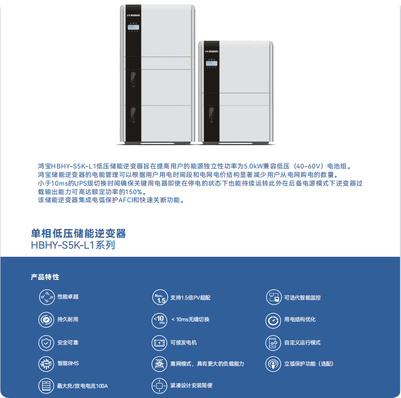单相低压储能逆变器 （HBHY-S5K-L1）系列1.png